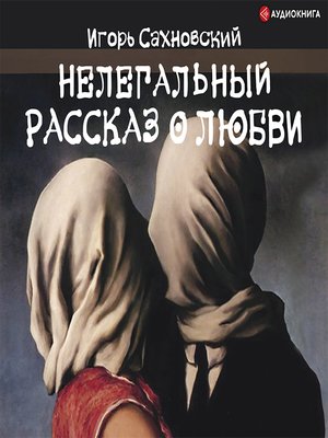 cover image of Нелегальный рассказ о любви